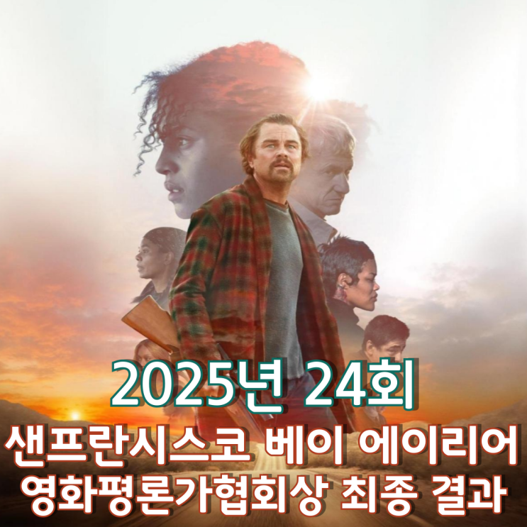  2025년 24회 샌프란시스코 베이 에이리어 영화평론가협회상 최종 결과