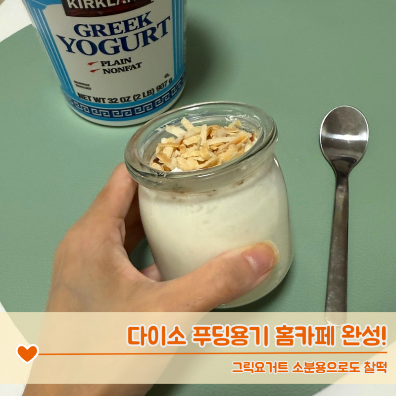 다이소 푸딩용기 3,000원으로 홈카페 완성! 그릭요거트 소분용으로도 찰떡