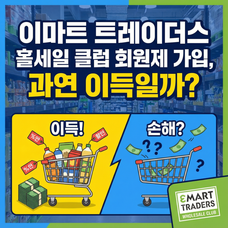  이마트 트레이더스 홀세일 클럽 회원제 가입, 과연 이득일까?