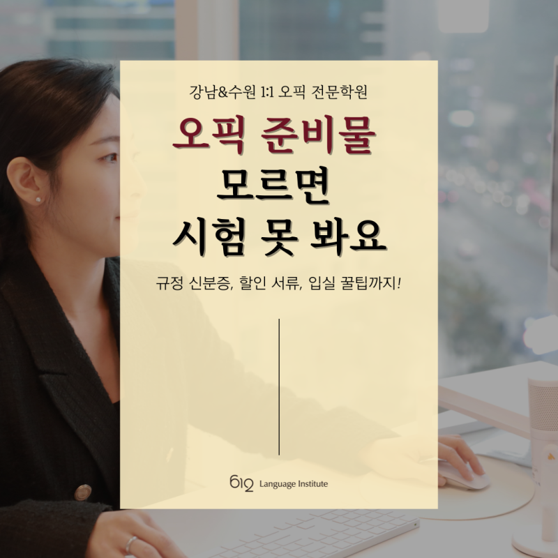 오픽 준비물 완벽 정리｜규정 신분증, 입실 꿀팁까지