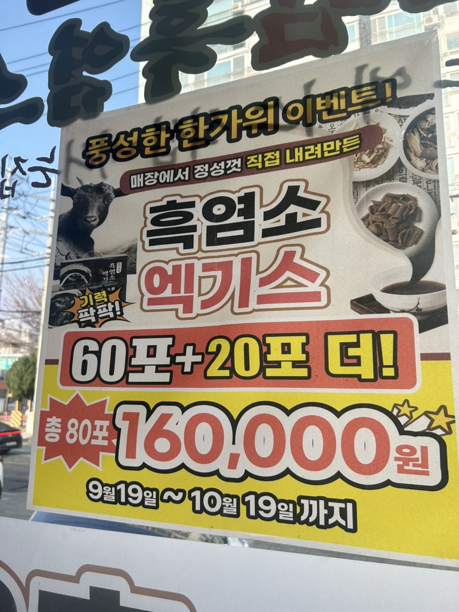 정드림흑염소 의정부망월사역점 사진 5