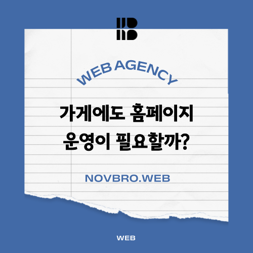  내 가게 홈페이지가 필요할까? 5분 만에 확인하기