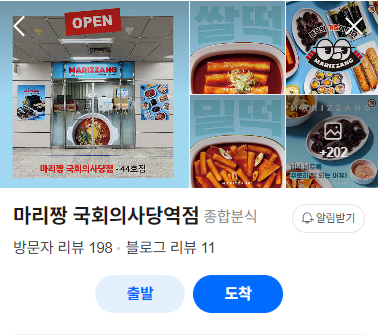 마리짱 국회의사당역점 사진 2