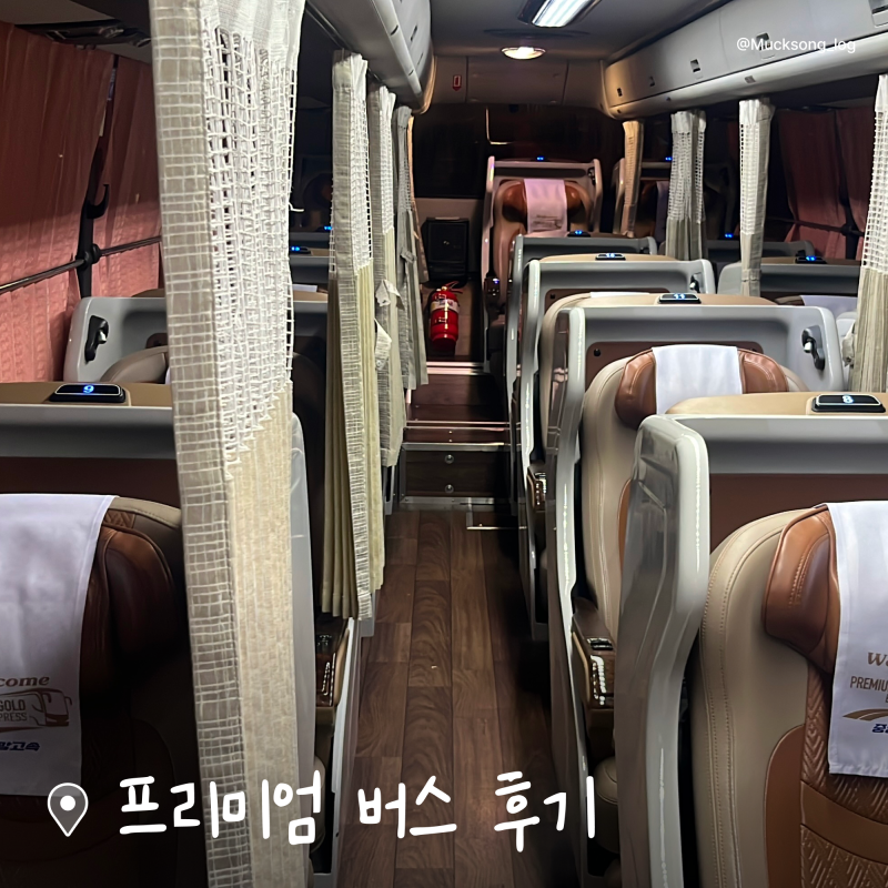 진주-서울 프리미엄 버스 탑승 리뷰 | 충전, 미러링, 좌석