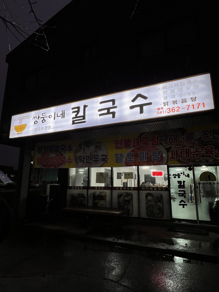  당진 합덕 맛집 쌍둥이네 칼국수 내돈내산 후기