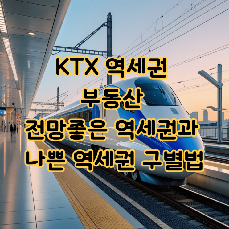  KTX 역세권 부동산 전망｜좋은 역세권과 나쁜 역세권 구별법