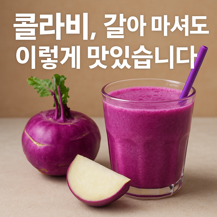   콜라비 스무디 레시피｜맛과 영양 동시에 잡는 황금 조합