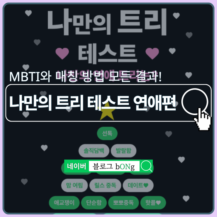  푸망 나만의 트리 테스트 연애편 하는 방법 및 MBTI 결과 매칭