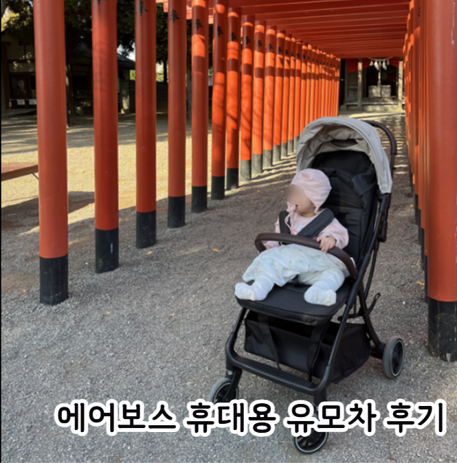 9개월 아기 해외여행 | 에어보스 휴대용 유모차 기내반입 게이트투게이트 후기