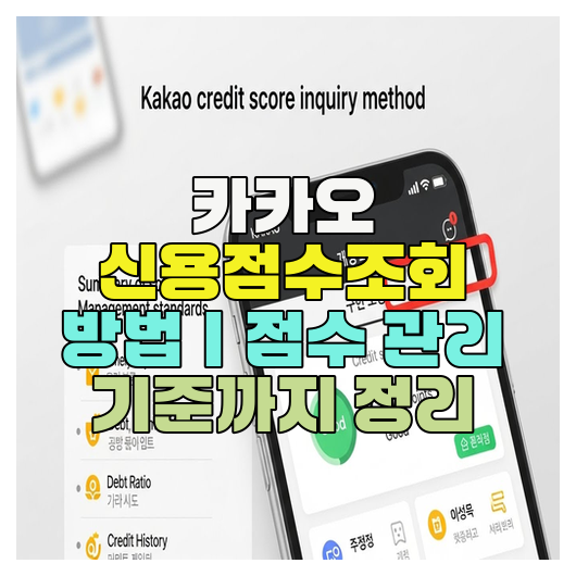  카카오 신용점수조회 방법｜점수 관리 기준까지 정리