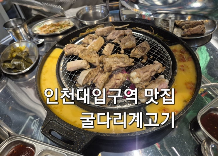  인천대입구역 맛집 굴다리계고기 숯불 닭구이 전문점