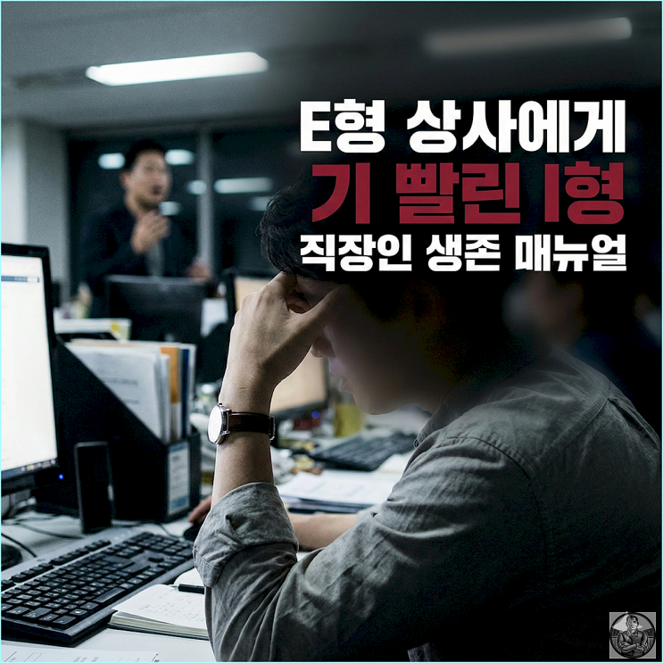 MBTI I형 직장인 필독, 기 센 E형 상사에게 영혼 안 털리는 3가지 방어술