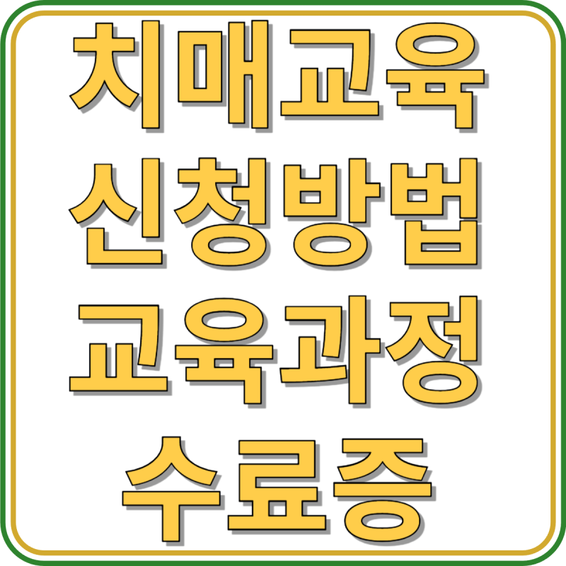 치매교육 이수 신청 방법, 대상, 교육과정, 수료증 안내(+치매안심센터)
