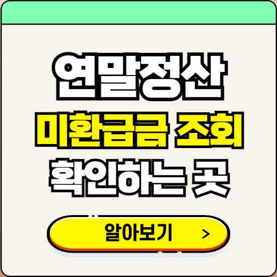 2025-26 연말정산 환급금 미환급금 조회 한번에 총정리
