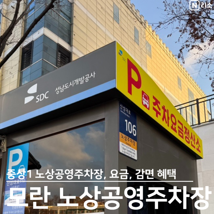  모란역 주차장 추천 공영주차장 먹자골목 근처