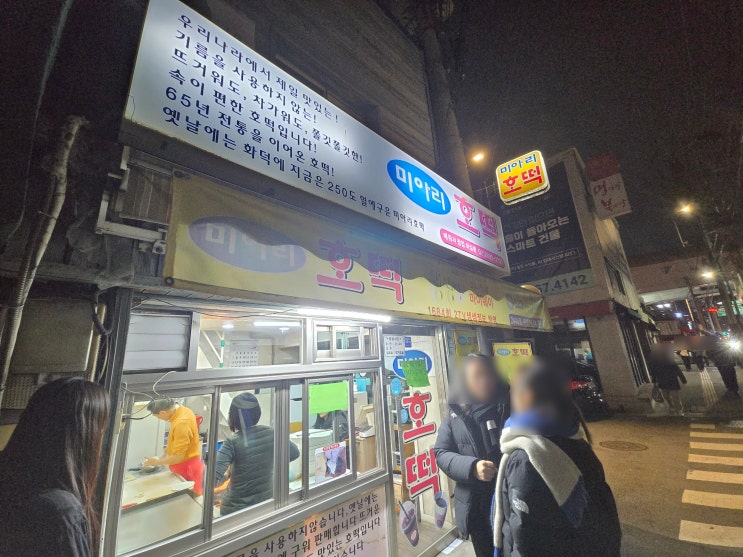  [영등포역 맛집] 미아리호떡 – 기름 없이 바삭한 꿀호떡, 겨울 간식의 정석