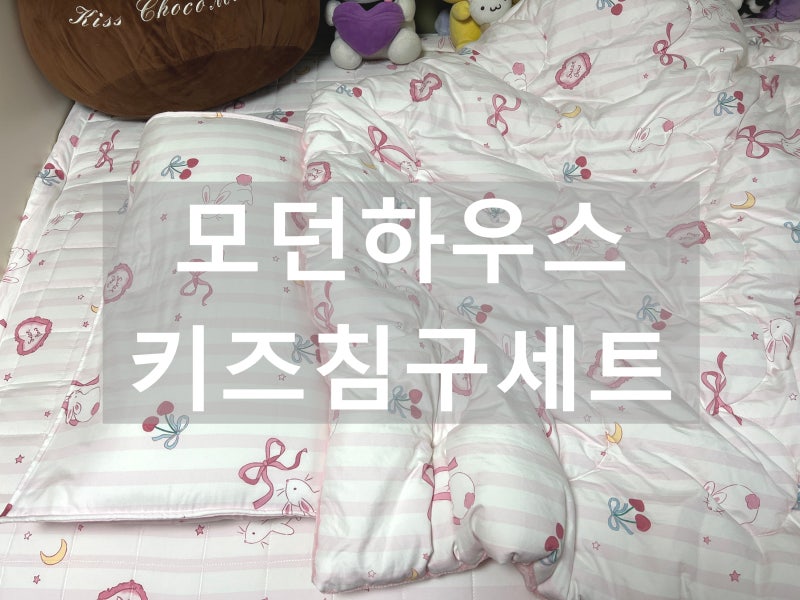 모던하우스 키즈 침구세트 솔직 후기|초등 아이가 좋아하는 공간만들기