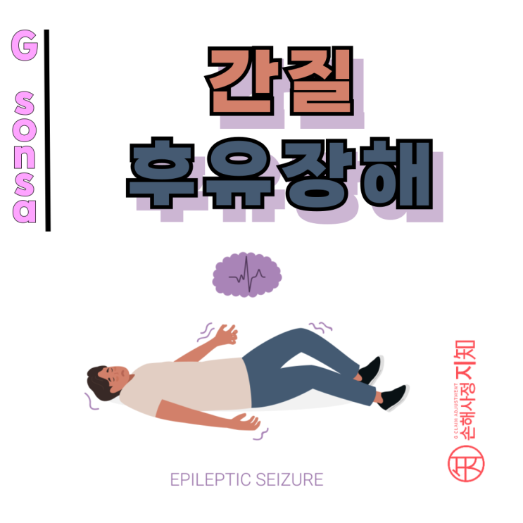  간질 후유장해, 발작 횟수 기록이 왜 이렇게 중요한가요.