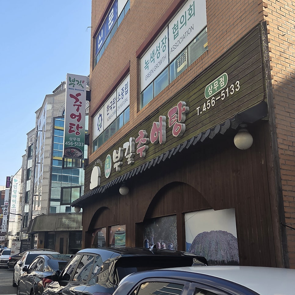 부길추어탕 상무점 사진 1