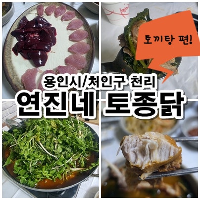  용인 천리 보양식 연진네 토종닭 토끼탕 겨울 시즌 한정 메뉴 후기
