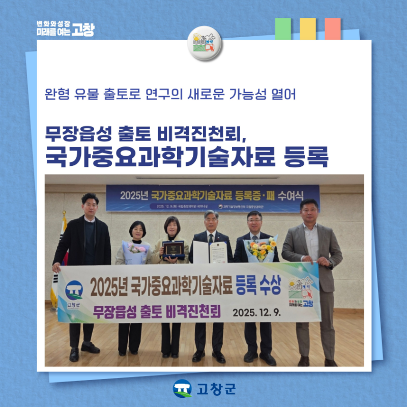 [12월 2주차 고창알림 ①] 무장읍성 출토 비격진천뢰, 국가중요과학기술자료 등록