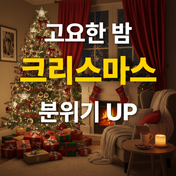  고요한밤 거룩한밤 가사, 크리스마스 분위기 더하는 꿀팁 공개