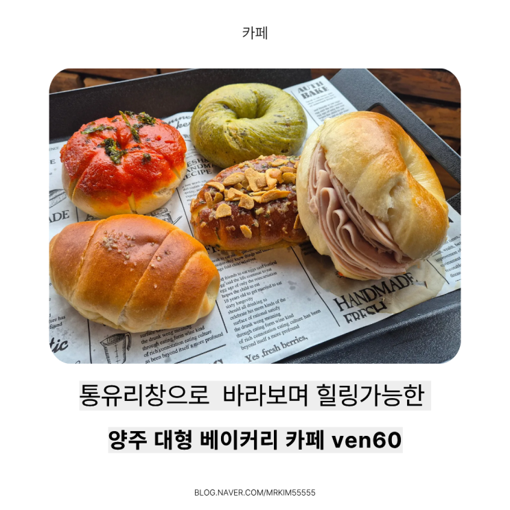  양주 대형 카페 추천 ven60 마운틴뷰 힐링하기 좋은 베이커리 카페 방문 후기