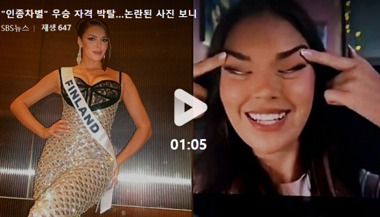 미스 <b>핀란드</b> 자격 박탈 ..SNS "중국인과의 식사" <b>인종차별 논란</b>