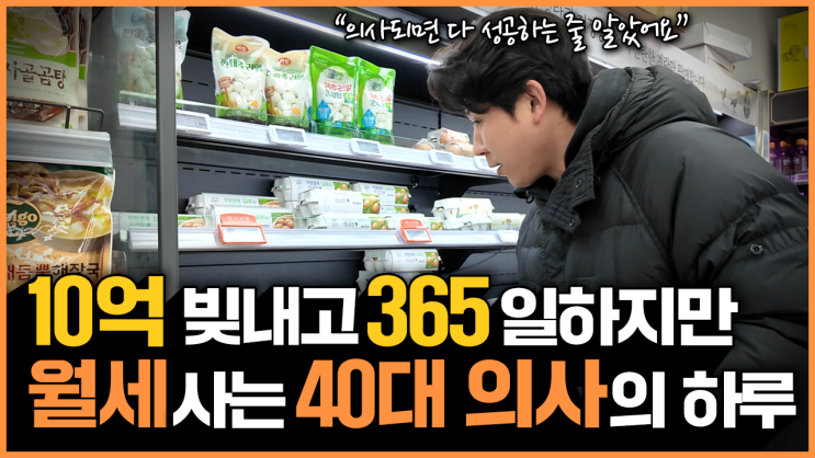  합정역정형외과? 10억 빚내고 365일 매일 일하는 40대 의사의 하루