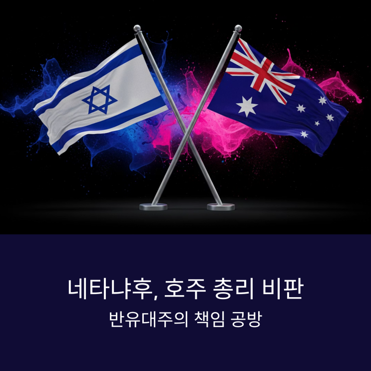 네타냐후, <b>호주</b> 총리 비판…<b>반유대주의</b> 책임 공방