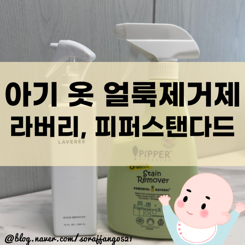 [육아] 아기 옷 얼룩제거제(라버리, 피퍼스탠다드)