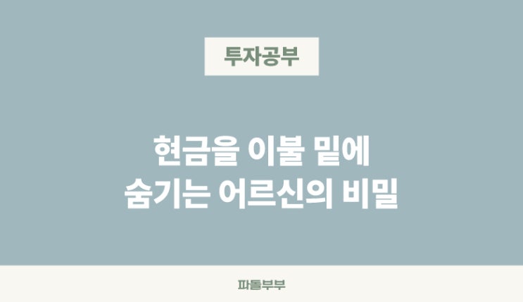  기초연금 받으려고 금고에 현금 숨겨두는 집