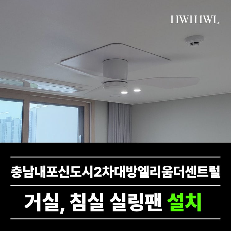  홍성군실링팬 iot실링팬 34평 충남내포신도시2차대방엘리움더센트럴