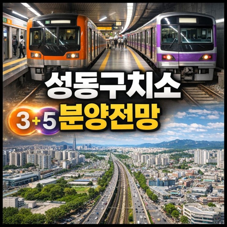  옛 성동구치소 부지, 임대냐 분양이냐? 계획 전망 전부 알려드림