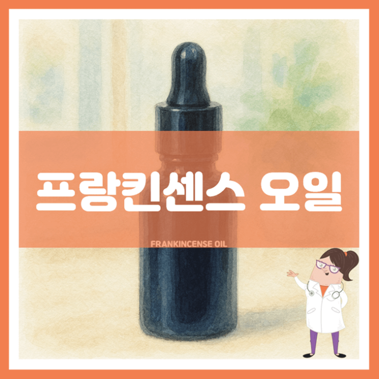  프랑킨센스 오일 효능 부작용 사용방법