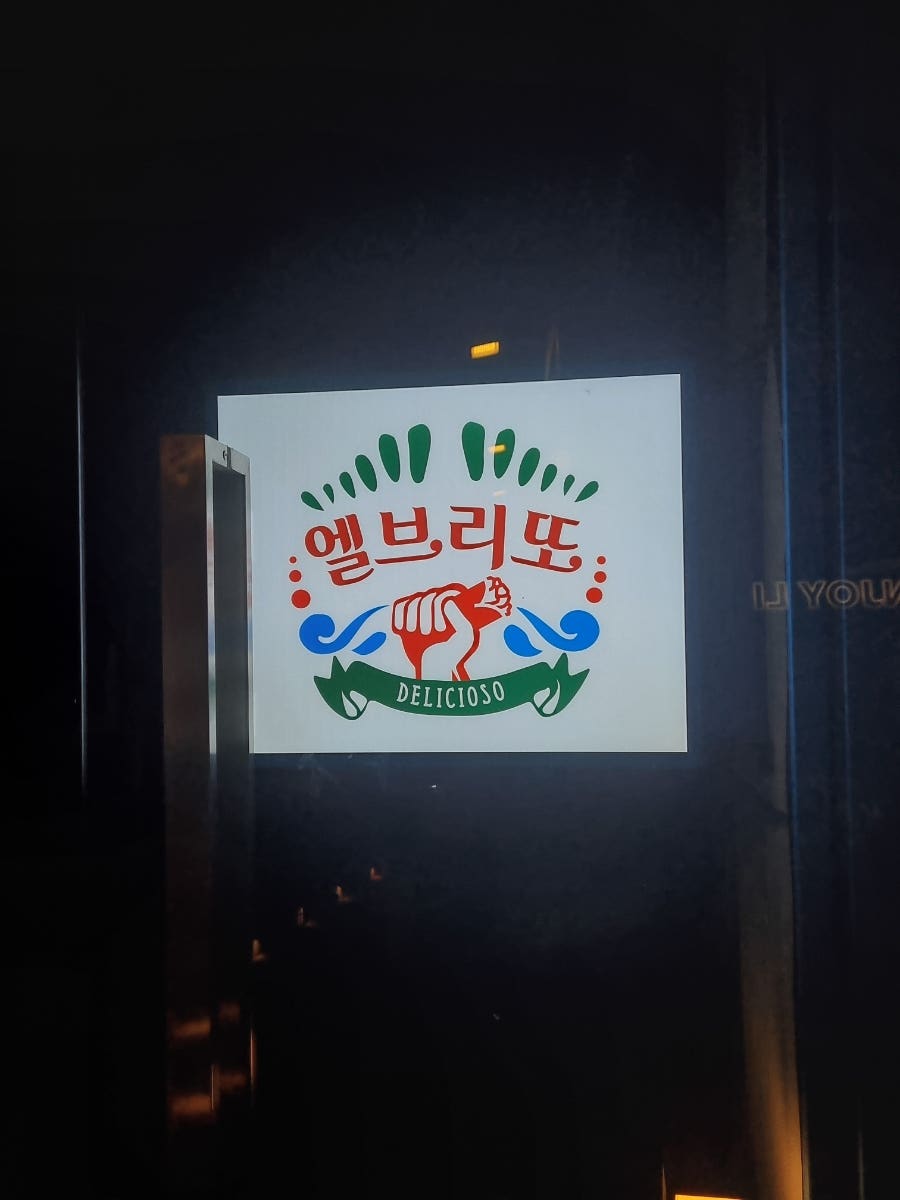 엘브리또 사진 1
