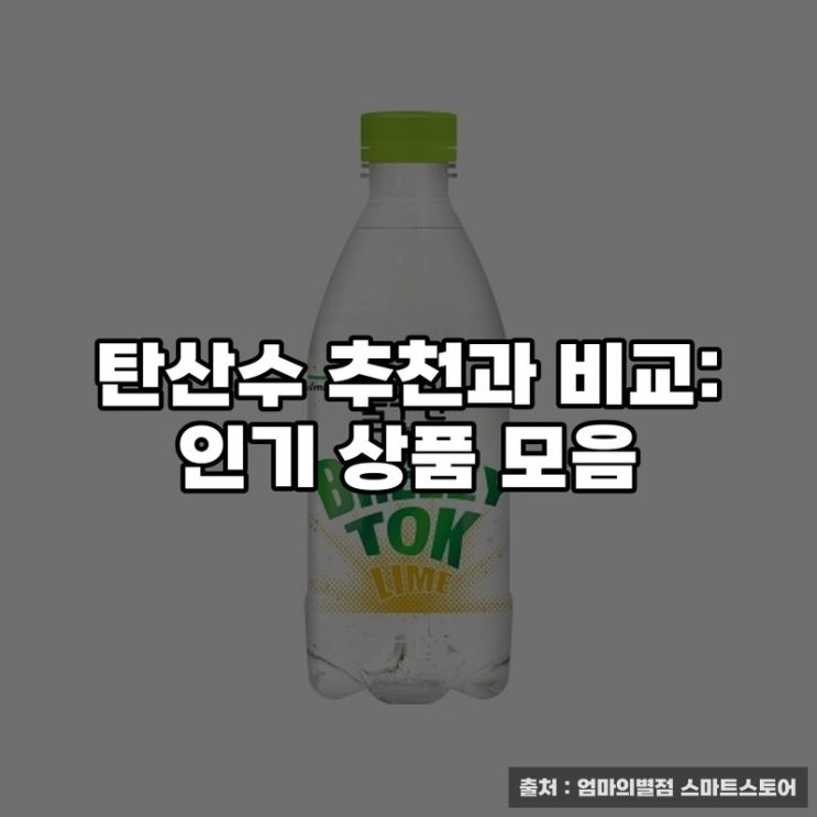  탄산수 추천과 비교: 인기 상품 모음