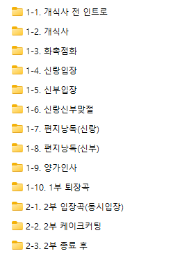  야외결혼식 스몰웨딩 본식 입장곡, 행진곡, 화촉점화, 각종 bgm
