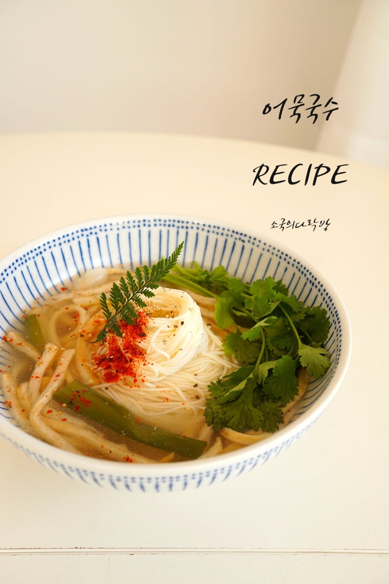 간단 잔치국수 레시피 류수영 어묵국수 만들기