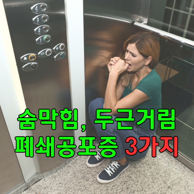  엘베에서 가슴이 막힌느낌, 폐쇄(폐소)공포증 증상과 원인, 치료가능할까?