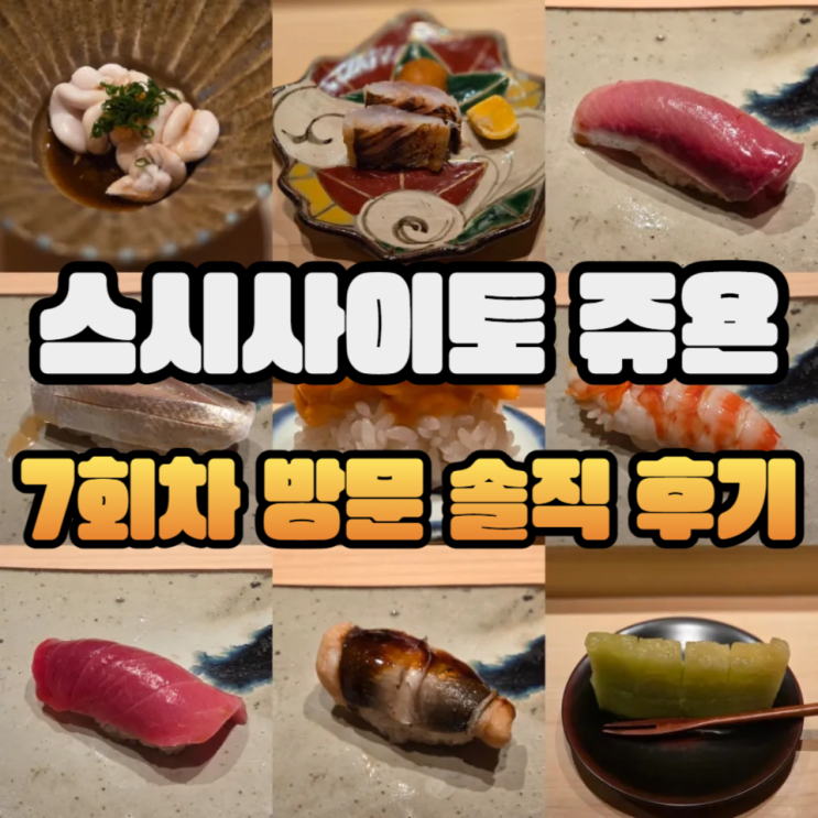  뜨끈뜨끈한 스시사이토 쥬욘 디너 오마카세 후기/주류메뉴판