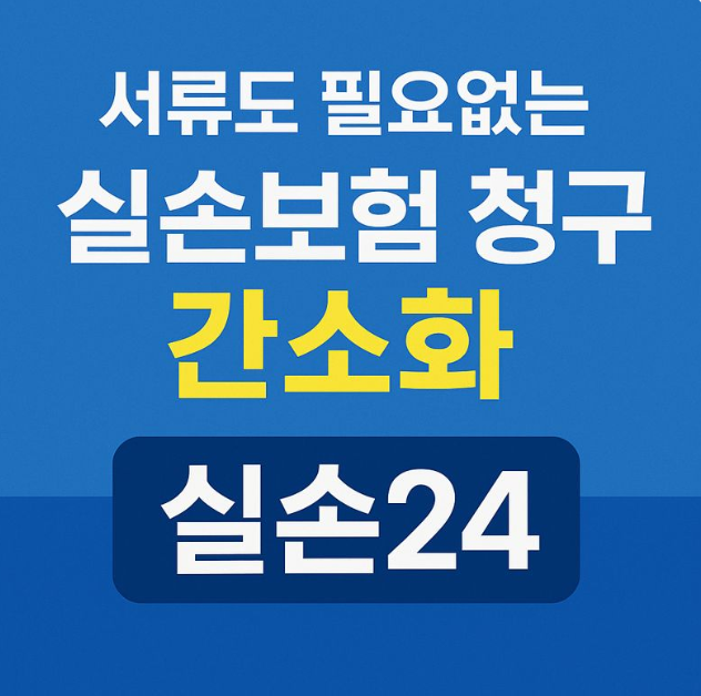  실손보험 청구, 이제 실손24로 간단해집니다