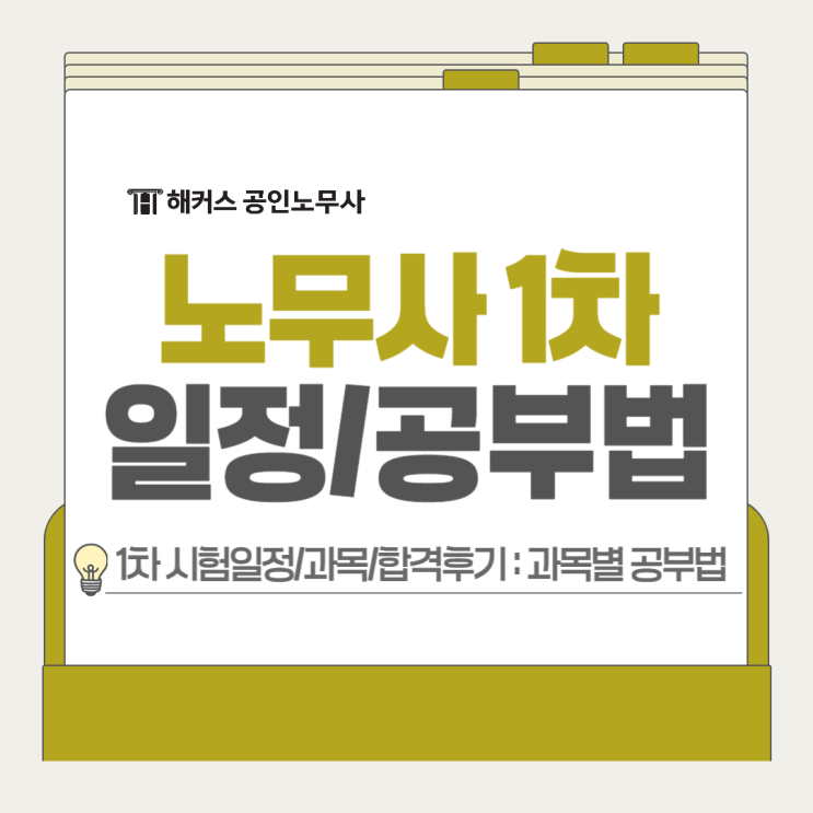  공인노무사 1차 시험일정 2026, 과목별 공부법(합격수기)