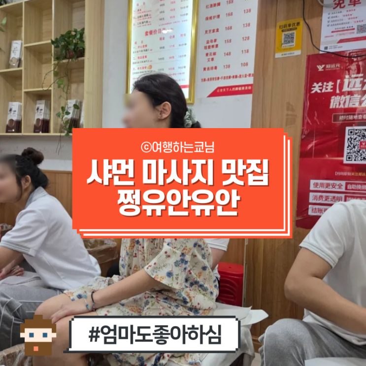 [중국 하문 효도 여행] 샤먼 중산로 마사지 추천 또간집 쩡유안유안Zhengyuanyuan 고덕지도 메뉴 가격