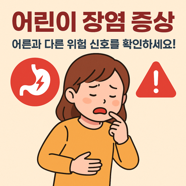  어린이 장염 증상, 어른과 다른 위험 신호️