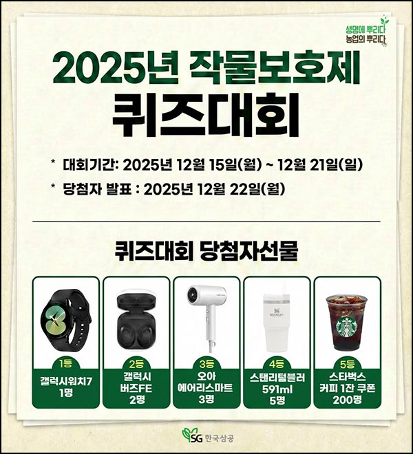  SG한국삼공 작물보호제 퀴즈이벤트(스벅등 211명)추첨~12.21
