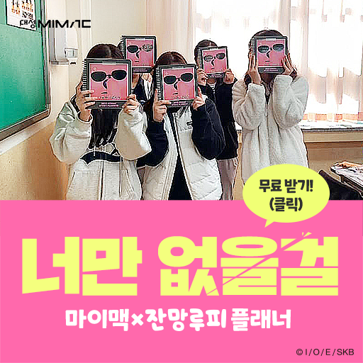  귀염뽀짝 잔망루피 플래너  무료 증정 이벤트 대성마이맥 선착순