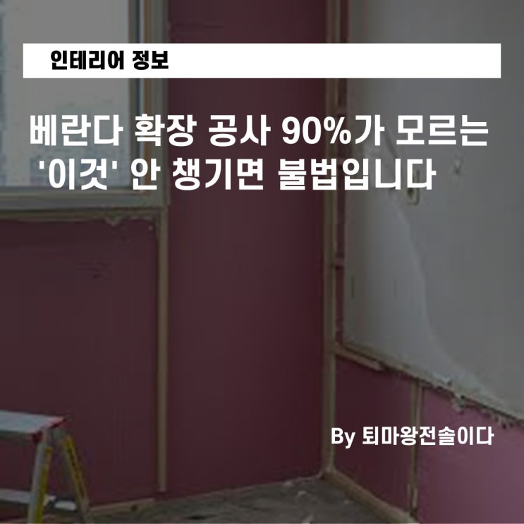  부산 아파트 인테리어, 베란다 확장 공사 90%가 모르는 '이것' 안 챙기면 불법입니다