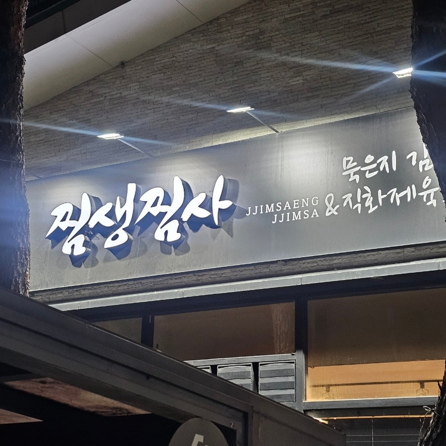 찜생찜사묵은지김치찜 누읍점 사진 2