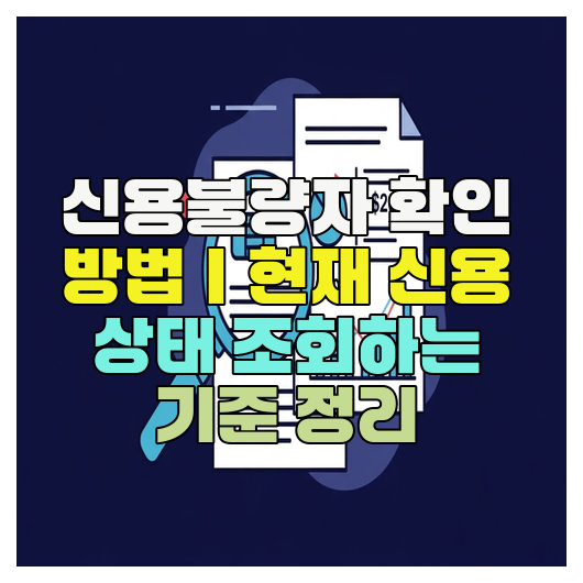 신용불량자 확인 방법｜현재 신용 상태 조회하는 기준 정리